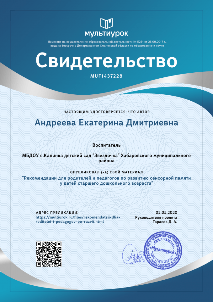 Свидетельство Рекомендации для родителей и педагогов по развитию сенсорной памяти у детей старшего дошкольного возраста