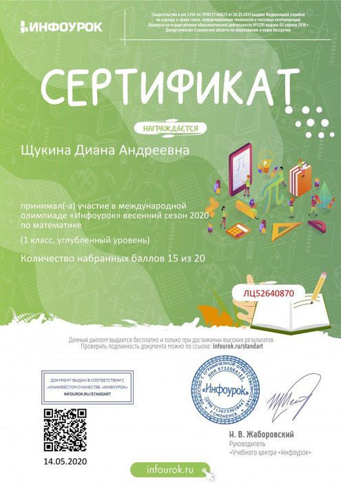 Сертификат проекта infourok.ru №ЛЦ52640870