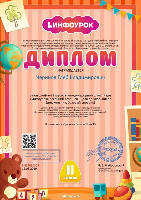 Диплом проекта infourok.ru №ВИ67036309